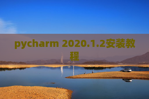 pycharm 2020.1.2安装教程